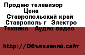 Продаю телевизор SHARP › Цена ­ 2 000 - Ставропольский край, Ставрополь г. Электро-Техника » Аудио-видео   